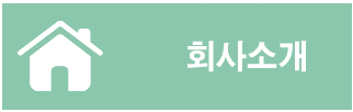 회사소개