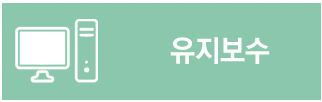 유지보수